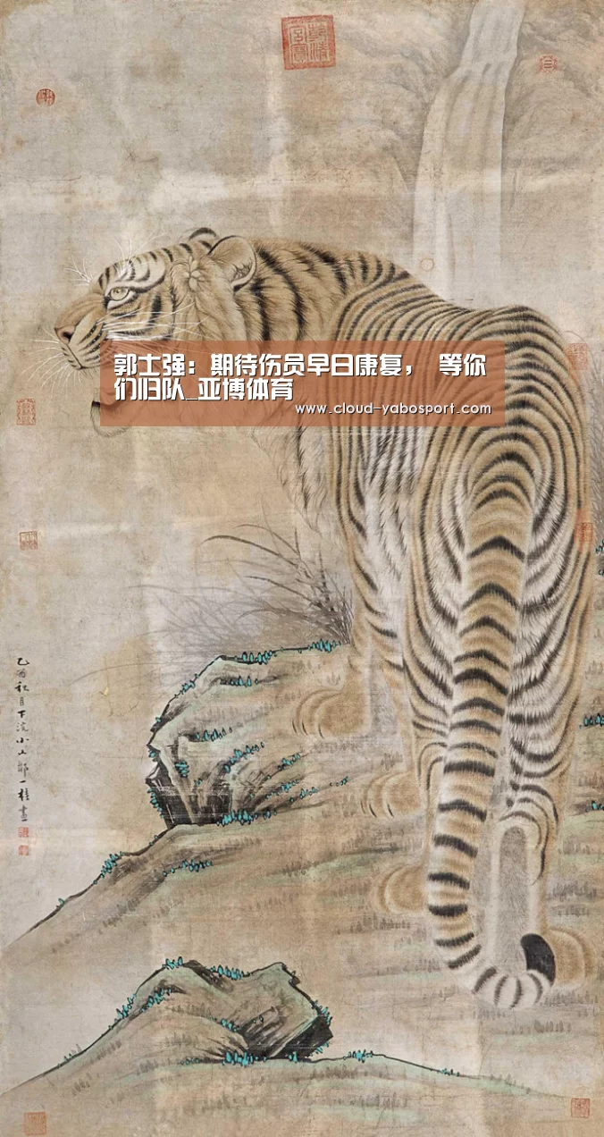 郭士强:期待伤员早日康复, 等你们归队_亚博体育(图4) 亚博体育官网