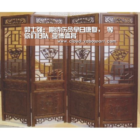 郭士强:期待伤员早日康复, 等你们归队_亚博体育(图2) 亚博体育官网
