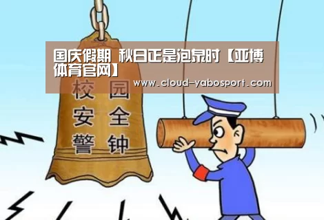 国庆假期 秋日正是泡泉时【亚博体育官网】(图2) 亚博体育官网