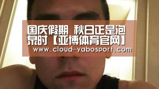 国庆假期 秋日正是泡泉时【亚博体育官网】(图1) 亚博体育
