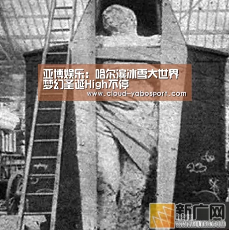 亚博娱乐:哈尔滨冰雪大世界 梦幻圣诞High不停(图1) 亚博体育官网
