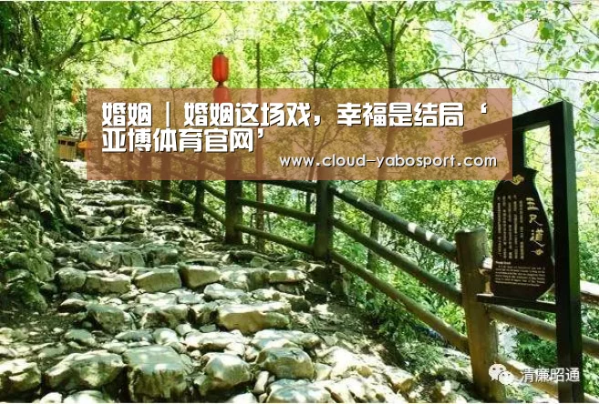 婚姻 | 婚姻这场戏,幸福是结局‘亚博体育官网’(图2) 亚博体育