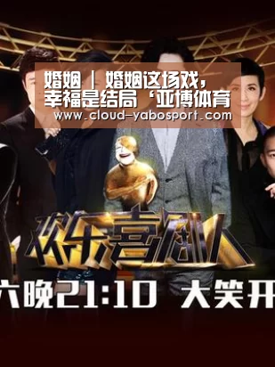 婚姻 | 婚姻这场戏,幸福是结局‘亚博体育官网’(图1) 亚博棋牌