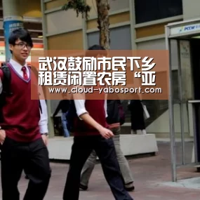 武汉鼓励市民下乡租赁闲置农房“亚博体育”(图2) 亚博棋牌