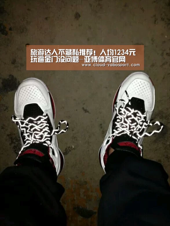 旅游达人不藏私推荐!人均1234元玩遍金门没问题-亚博体育官网(图2) 亚博体育