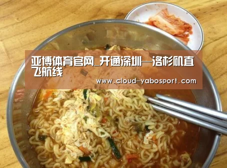 亚博体育官网_开通深圳—洛杉矶直飞航线(图1) 亚博体育