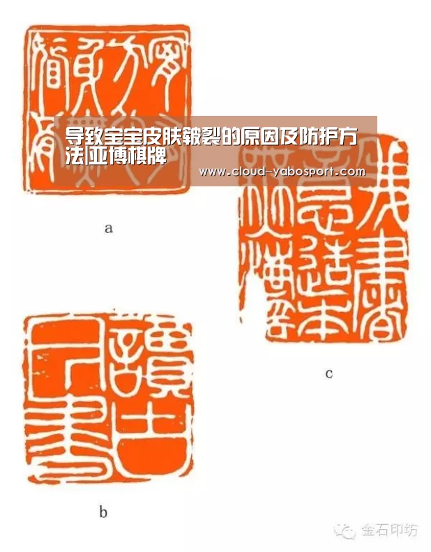 导致宝宝皮肤皲裂的原因及防护方法|亚博棋牌(图1) 亚博体育官网