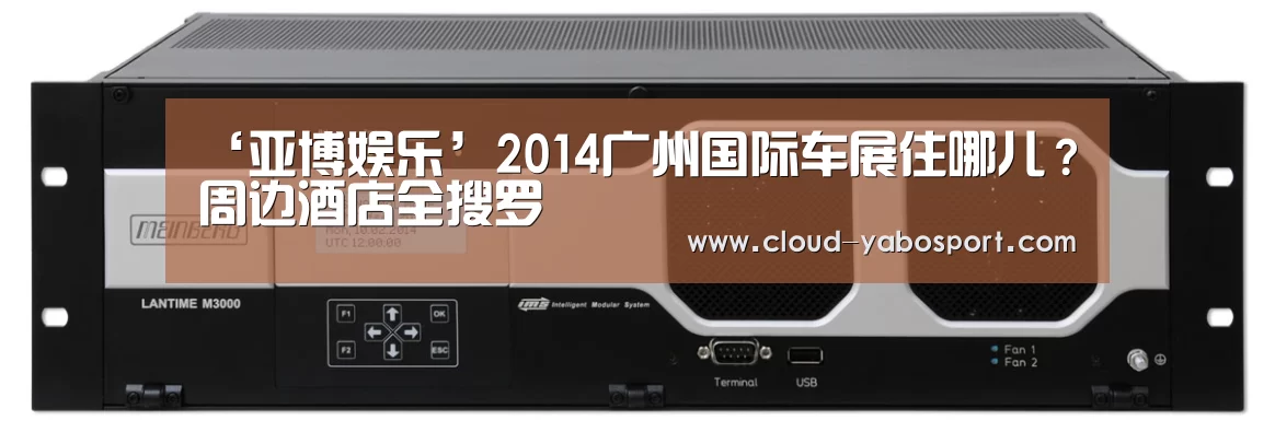 ‘亚博娱乐’2014广州国际车展住哪儿?周边酒店全搜罗(图4) 亚博体育