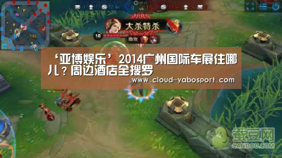 ‘亚博娱乐’2014广州国际车展住哪儿?周边酒店全搜罗(图2) 亚博棋牌