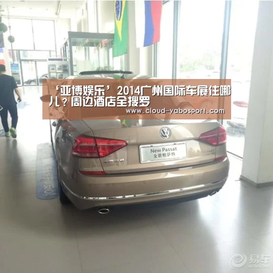 ‘亚博娱乐’2014广州国际车展住哪儿?周边酒店全搜罗(图1) 亚博娱乐