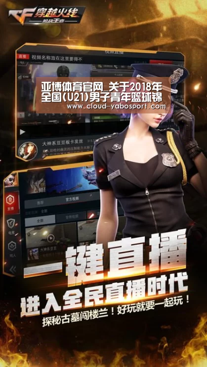 亚博体育官网_关于2018年全国(U21)男子青年篮球锦标赛第二阶段(河北秦皇岛赛区)裁判员安排的函(图3) 亚博棋牌
