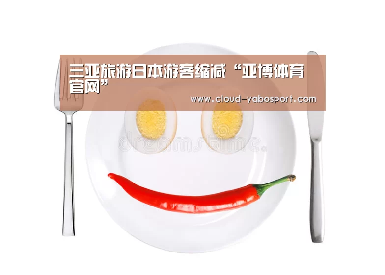 三亚旅游日本游客缩减“亚博体育官网”(图4) 亚博体育